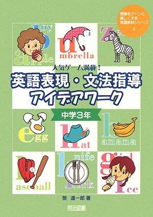【中古】人気ゲーム満載英語表現・文法指導アイデアワーク 中学3年 (授業をグーンと楽しくする英語教材シリーズ 5)