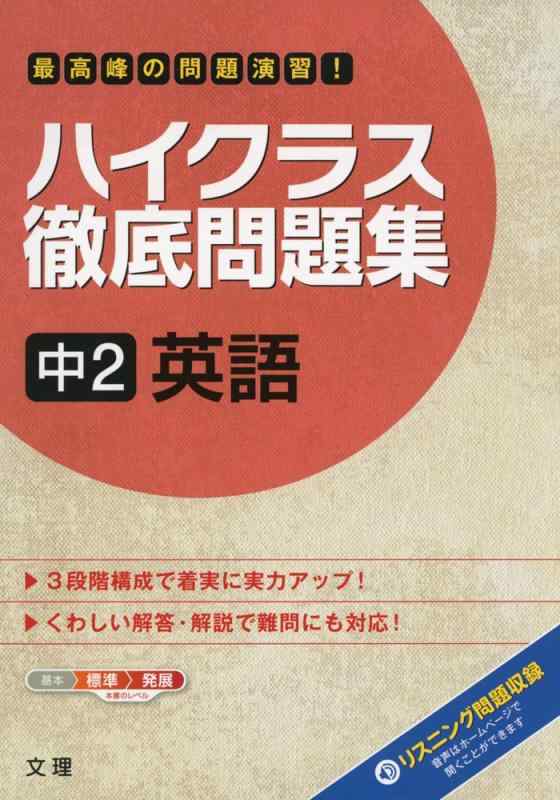 樂天商城 - 【中古】ハイクラス徹底問題集 中2英語