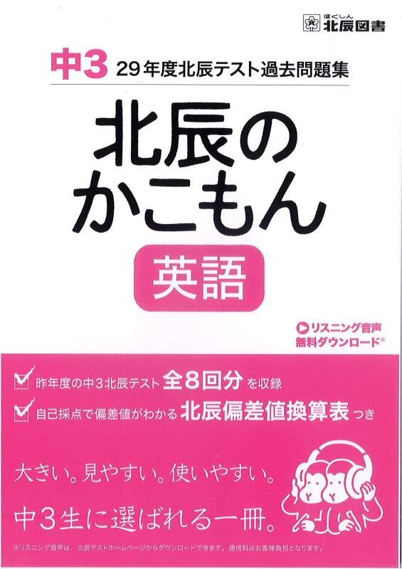 【中古】北辰のかこもん　英語　29年度中3北辰テスト過去問題集