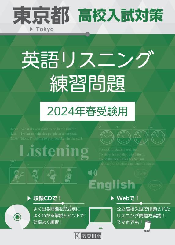 Rakuten - 【中古】東京都 高校入試対策英語リスニング練習問題 2024年春受験用