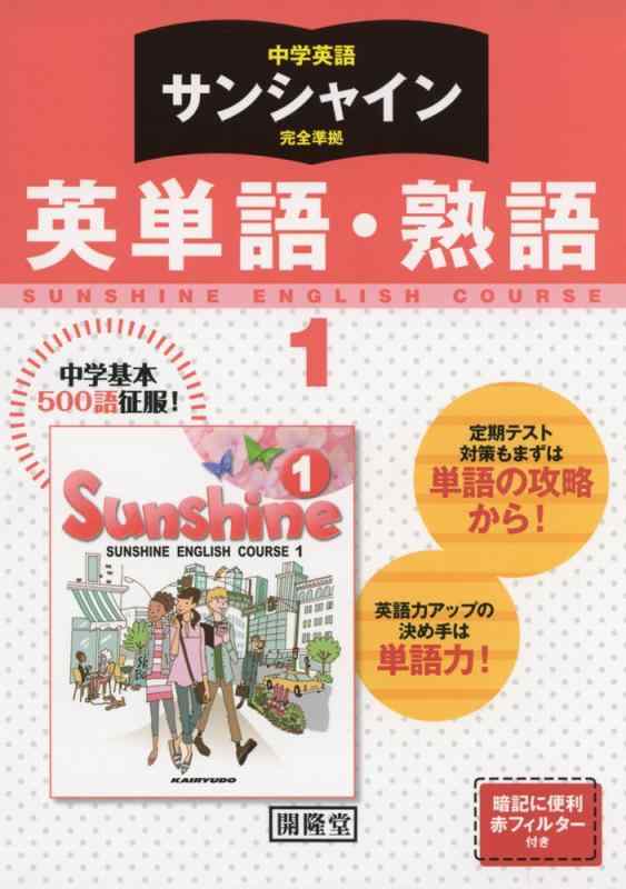 【中古】サンシャイン完全準拠英単語 熟語: 中学英語 (1年)