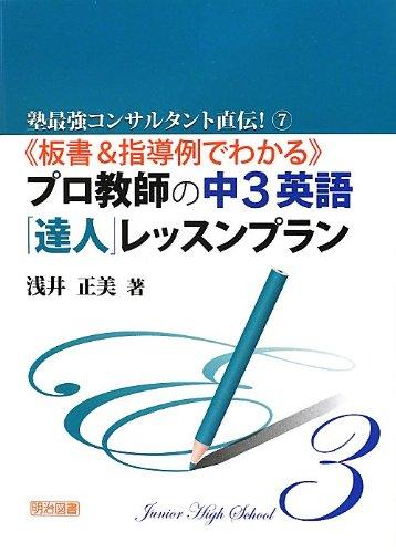 乐天商城 - 【中古】《板書&指導例でわかる》プロ教師の中3英語「達人」レッスンプラン (塾最強コンサルタント直伝)