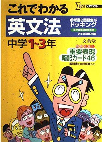 【中古】これでわかる英文法中学1~3年 (シグマベスト)