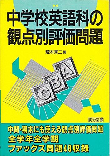 【中古】中学校英語科の観点別評価問題