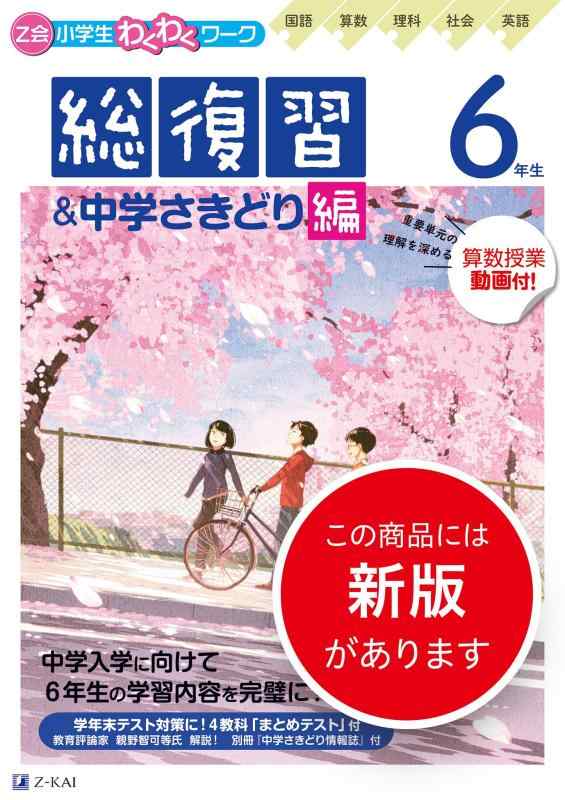 乐天商城 - 【中古】Z会小学生わくわくワーク　6年生総復習＆中学さきどり編