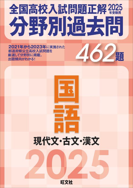 【中古】2025年受験用 全国高校入試問題正解 分野別過去問 462題 国語 現代文 古文 漢文