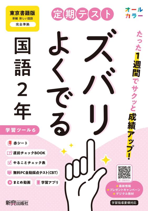 【中古】定期テスト ズバリよくでる 中学2年 国語 東京書籍版(教科書完全対応 オールカラー 学習ツール6/赤シート× lt 直前チェックBOOK gt /やることチェック表/無料まとめ動画/無料スマホアプリ/