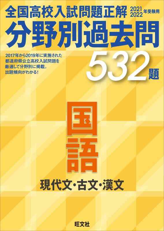 【中古】2021 2022年受験用 全国高校入試問題正解 分野別過去問 532題 国語 現代文 古文 漢文