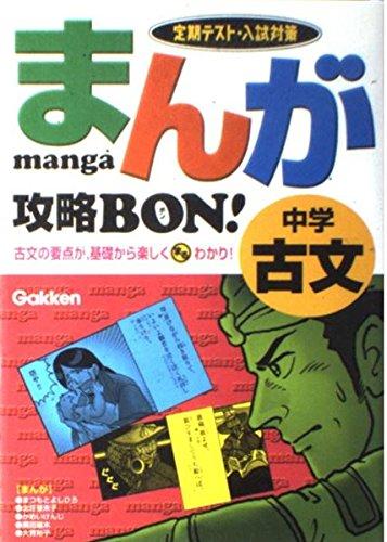 【中古】まんが攻略bon: 定期テスト 入試対策 (中学古文) (まんが攻略BON 4)