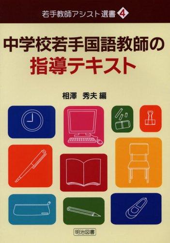 乐天商城 - 【中古】中学校若手国語教師の指導テキスト (若手教師アシスト選書 4)