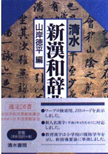 【中古】清水新漢和辞典