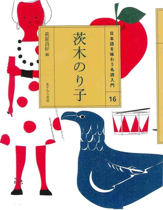 Rakuten - 【中古】(16)茨木のり子 (日本語を味わう名詩入門)