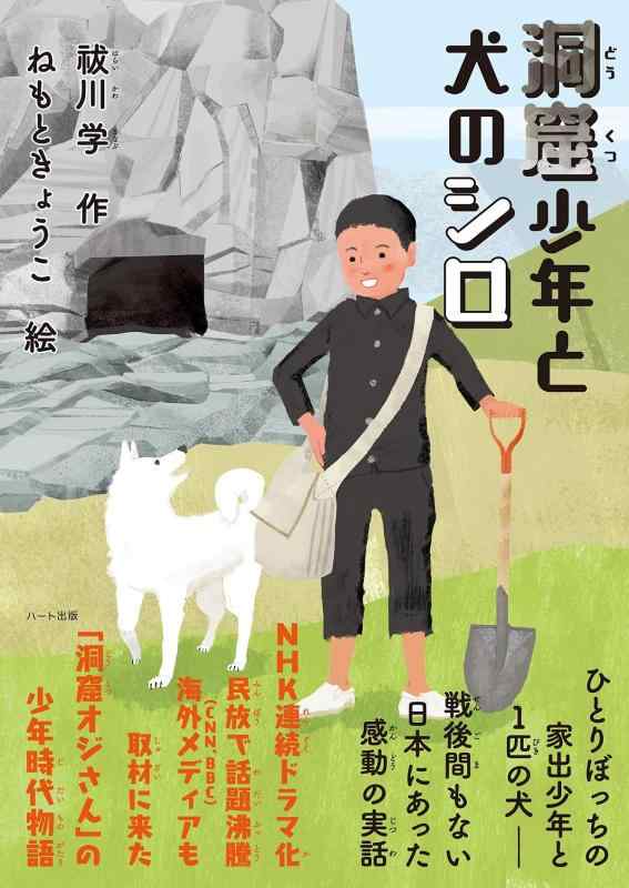 【中古】洞窟少年と犬のシロ