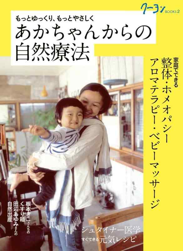 【中古】あかちゃんからの自然療法 (クーヨンBOOKS)