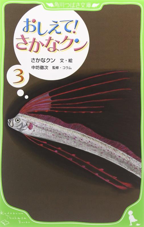 【中古】おしえて さかなクン3 (つばさ文庫)
