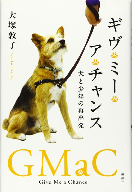 【中古】ギヴ・ミー・ア・チャンス 犬と少年の再出発