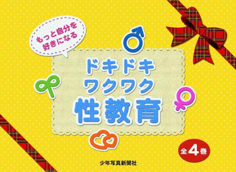 Rakuten - 【中古】ドキドキワクワク性教育(4冊セット)