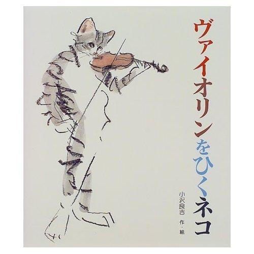 乐天商城 - 【中古】ヴァイオリンをひくネコ (えほん・ハートランド 17)
