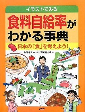 【中古】食料自給率がわかる事典