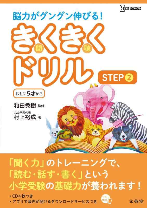 【中古】きくきくドリル STEP2