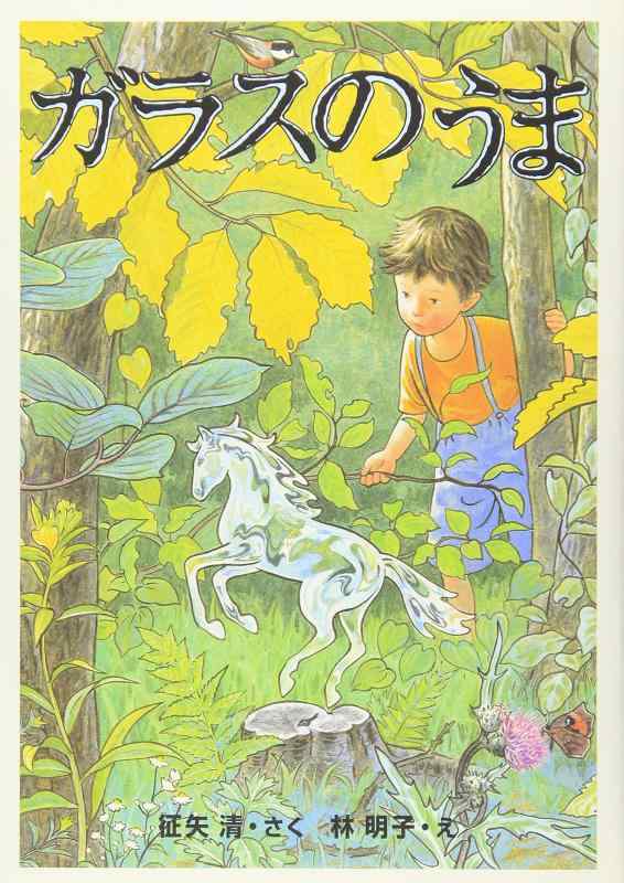 【中古】ガラスのうま