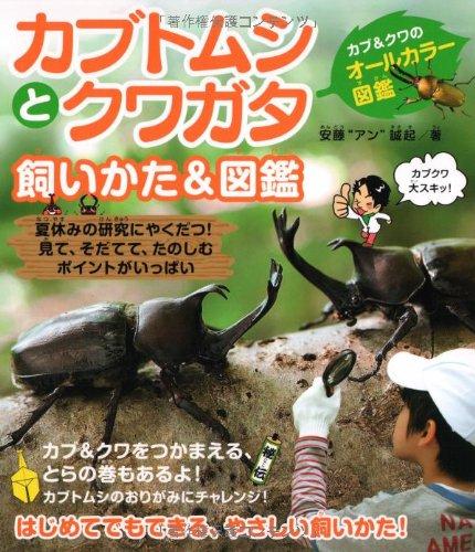 【中古】カブトムシとクワガタ飼いかた 図鑑―カブ クワのオールカラー図鑑