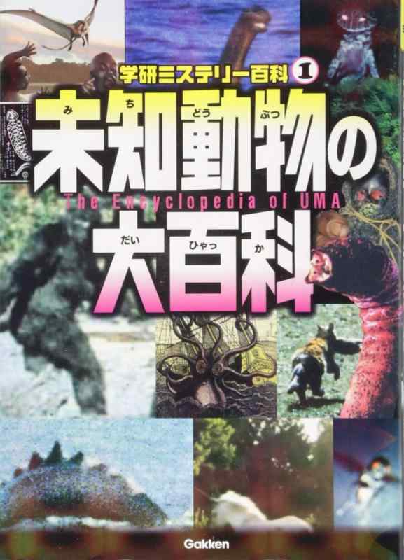 乐天商城 - 【中古】未知動物の大百科 (学研ミステリー百科 1)