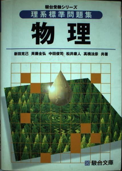 【中古】理系標準問題集 物理 (駿台受験シリーズ)