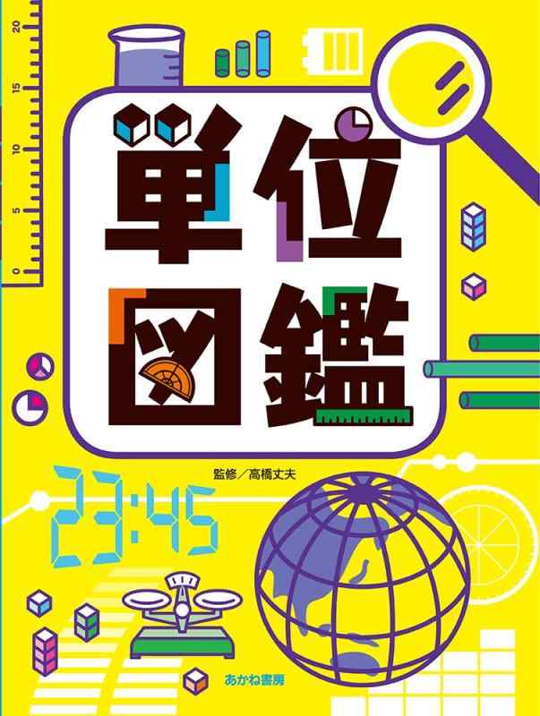 単位図鑑