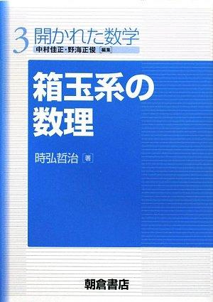 【中古】箱玉系の数理 (開かれた数学 3)(3.0)