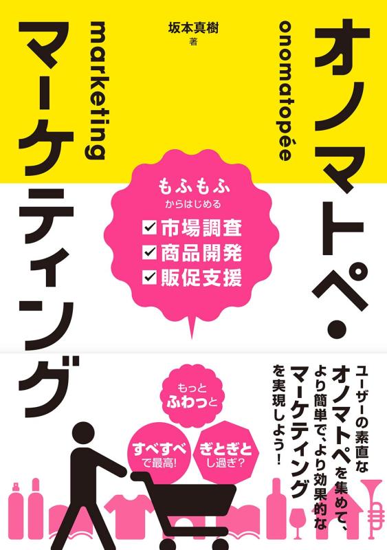 【中古】オノマトペ・マーケティング: もふもふからはじめる市場調査・商品開発・販促支援 sofapotato-11138695 ソファポテト パッケージ画像