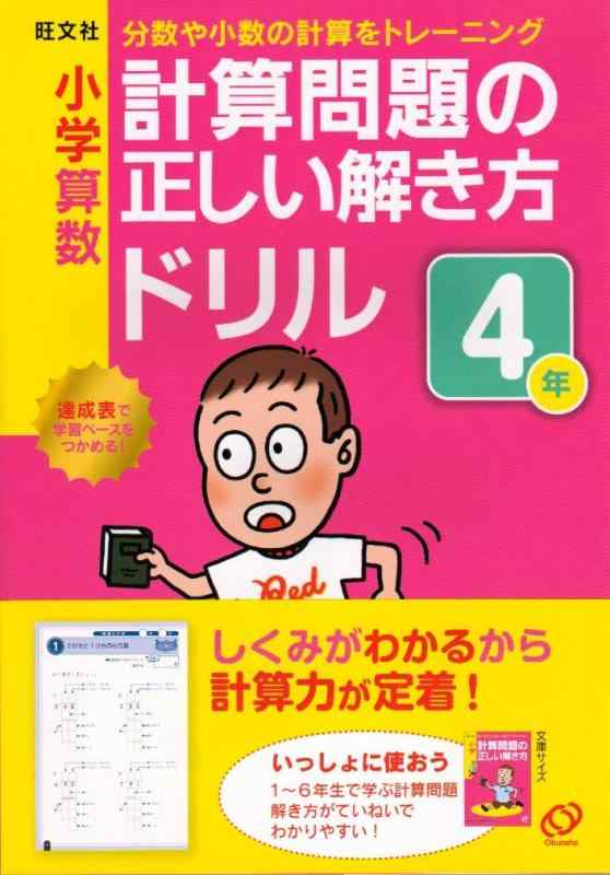 樂天商城 - 【中古】小学算数計算問題の正しい解き方ドリル 4年
