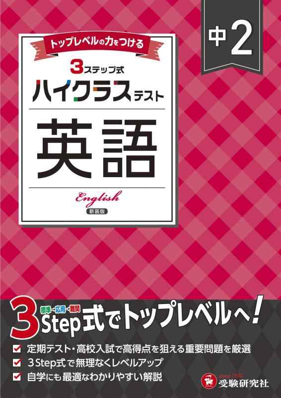 【中古】中2 ハイクラステスト 英語：2025年の教科書改訂に対応/中学生向け問題集/定期テストや高校入試対策に最適 (受験研究社)