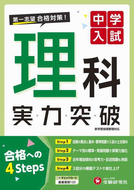 乐天商城 - 【中古】中学入試 理科 実力突破: 第1志望合格対策 (受験研究社)