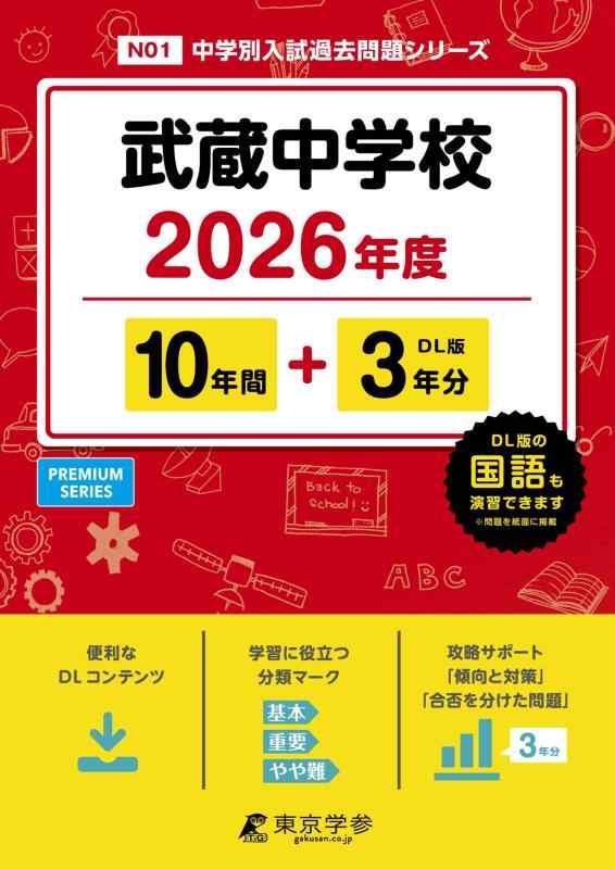 【中古】 最新版 武蔵中学校 2026年度版 【 過去問 10+3年分 】 (中学別入試過去問題シリーズN01)