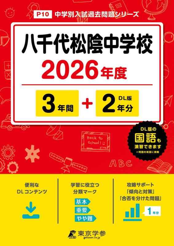楽天市場】八千代松陰 中学入試の通販