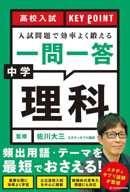 Rakuten - 【中古】高校入試 KEY POINT 入試問題で効率よく鍛える 一問一答 中学理科