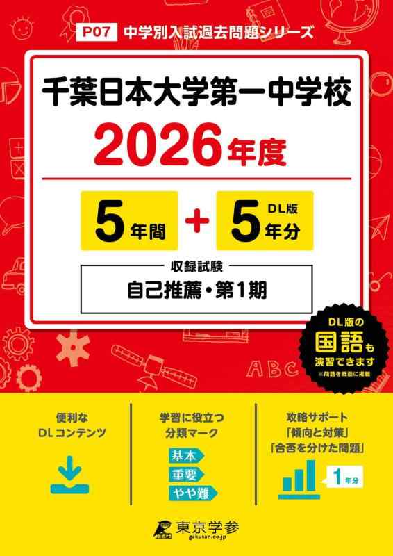 【中古】 最新版 千葉日本大学第一中学校 2026年度版 【 過去問 5 5年分 】 千葉日大第一中学校 千葉日大 (中学別入試過去問題シリーズP07)