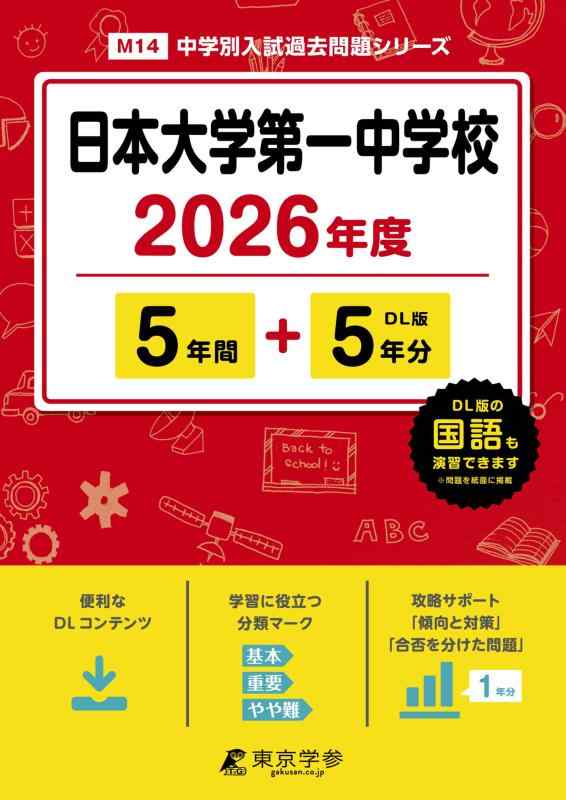 【中古】 最新版 日本大学第一中学校 2026年度版 【 過去問 5 5年分 】 日大第一 日大第一中学校 日大一中 (中学別入試過去問題シリーズM14)