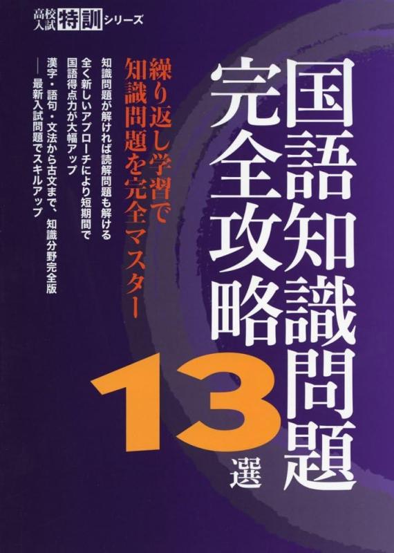 【中古】国語知識問題完全攻略13選 【知識問題を完全マスター】 中学国語 高校受験向け (高校入試特訓シリーズAW54)