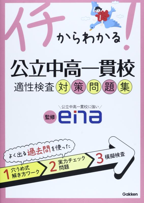 【中古】イチからわかる公立中高一貫校適性検査対策問題集