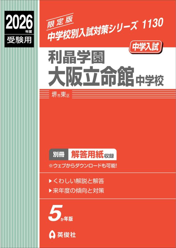【中古】利晶学園大阪立命館中学校 2026年度受験用 (中学校別入試対策シリーズ 1130)