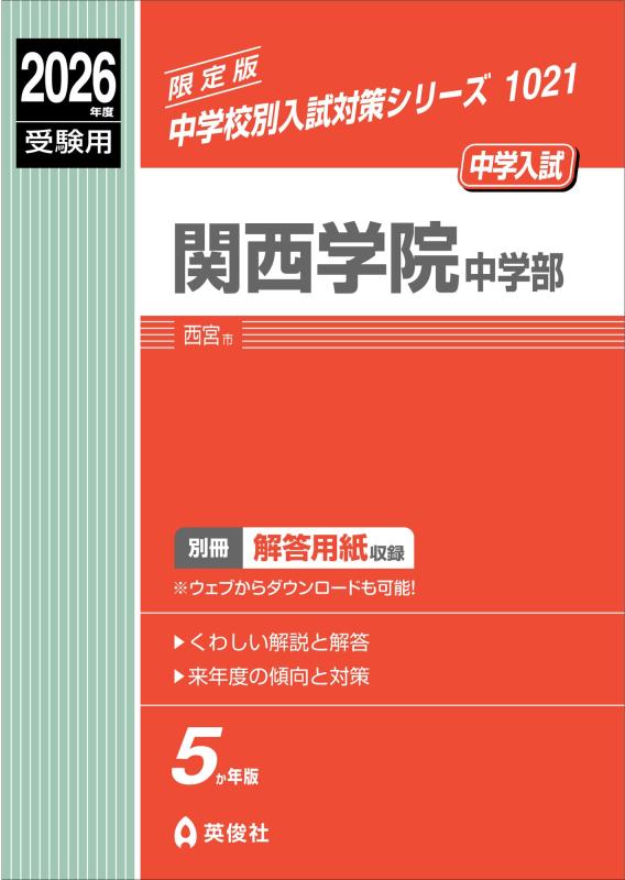 【中古】関西学院中学部 2026年度受験用 (中学校別入試対策シリーズ 1021)