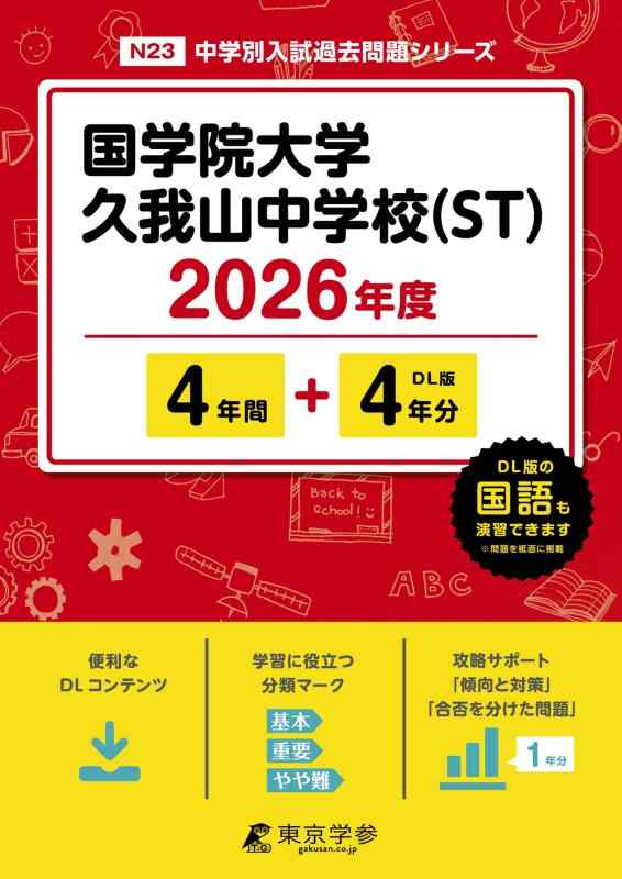 【中古】 最新版 国学院大学久我山中学校 （ST） 2026年度版 【 過去問 4+4年分 】 国学院久我山 國學院久我山 國學院久我山中学 (中学別入試過去問題シリーズN23)