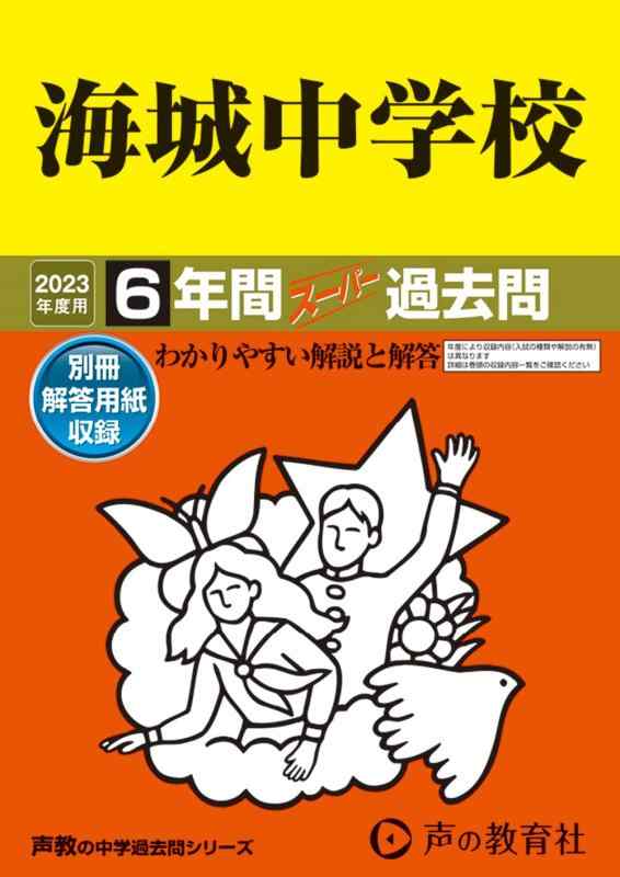 乐天商城 - 【中古】19 海城中学校 2023年度用 6年間スーパー過去問 (声教の中学過去問シリーズ)