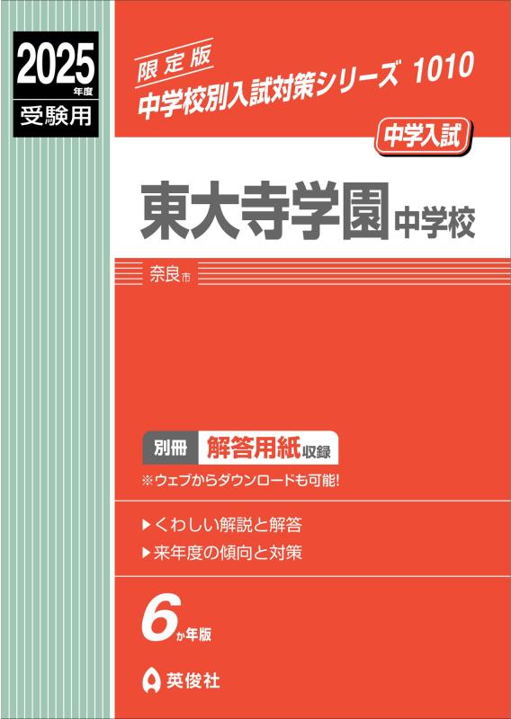 【中古】東大寺学園中学校 2025年度受験用 (中学校別入試対策シリーズ 1010)