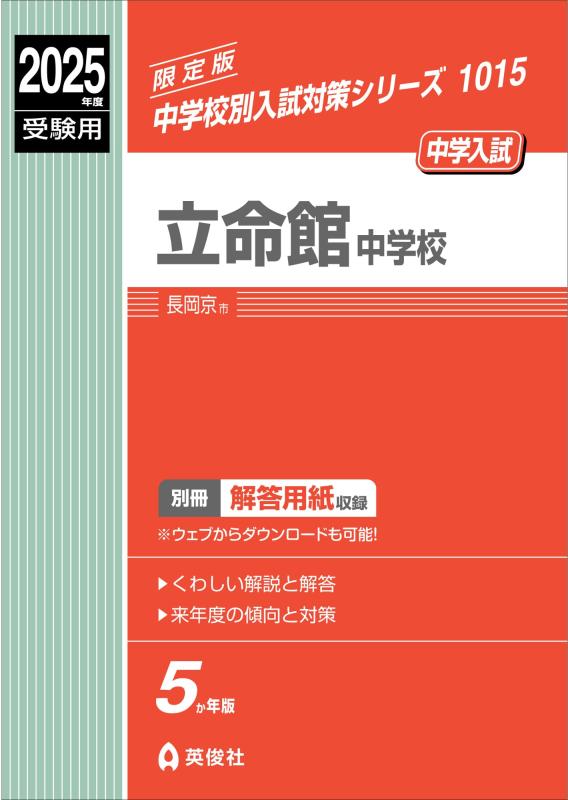 樂天商城 - 【中古】立命館中学校 2025年度受験用 (中学校別入試対策シリーズ 1015)