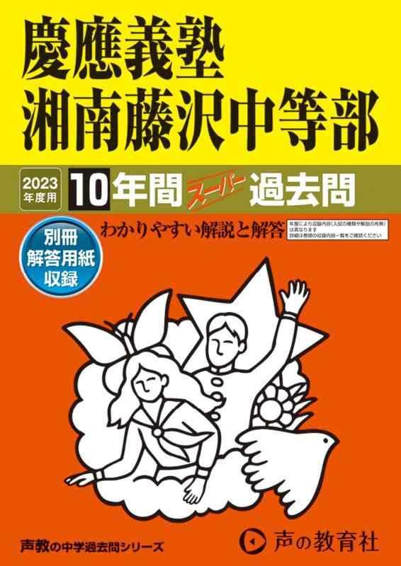Rakuten - 【中古】321 慶應義塾湘南藤沢中等部 2023年度用 10年間スーパー過去問 (声教の中学過去問シリーズ)