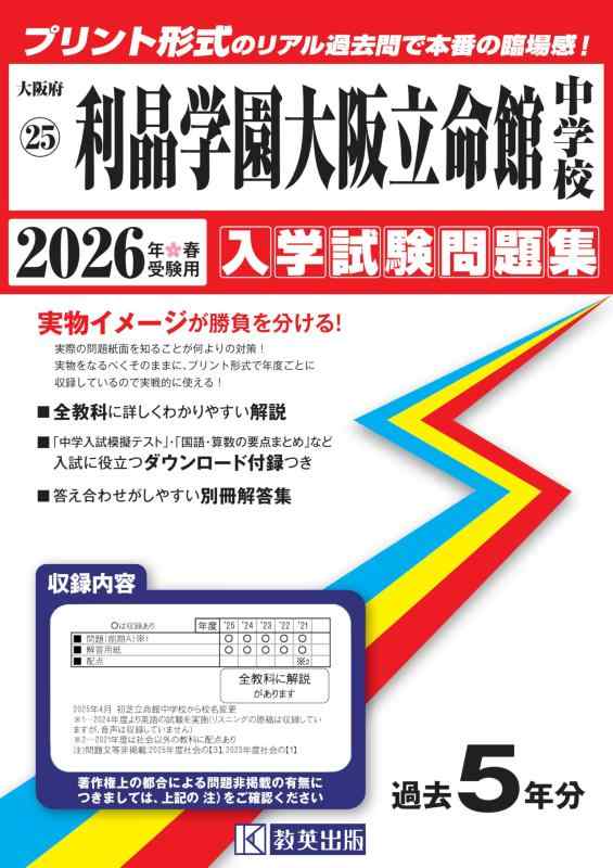 【中古】利晶学園大阪立命館中学校 入学試験問題集 2026年春受験用（プリント形式のリアル過去問で本番の臨場感） (大阪府中学校 25)