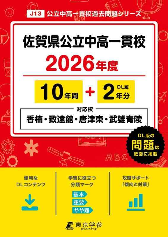 【中古】 最新版 佐賀県公立中高一貫校 ( 県立香楠 致遠館 唐津東 武雄青陵中学校 ) 2026年度版 【 過去問 10+2年分 】(中学別入試過去問題シリーズJ13)